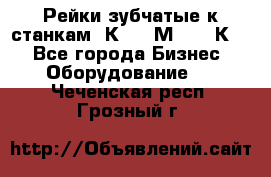 Рейки зубчатые к станкам 1К62, 1М63, 16К20 - Все города Бизнес » Оборудование   . Чеченская респ.,Грозный г.